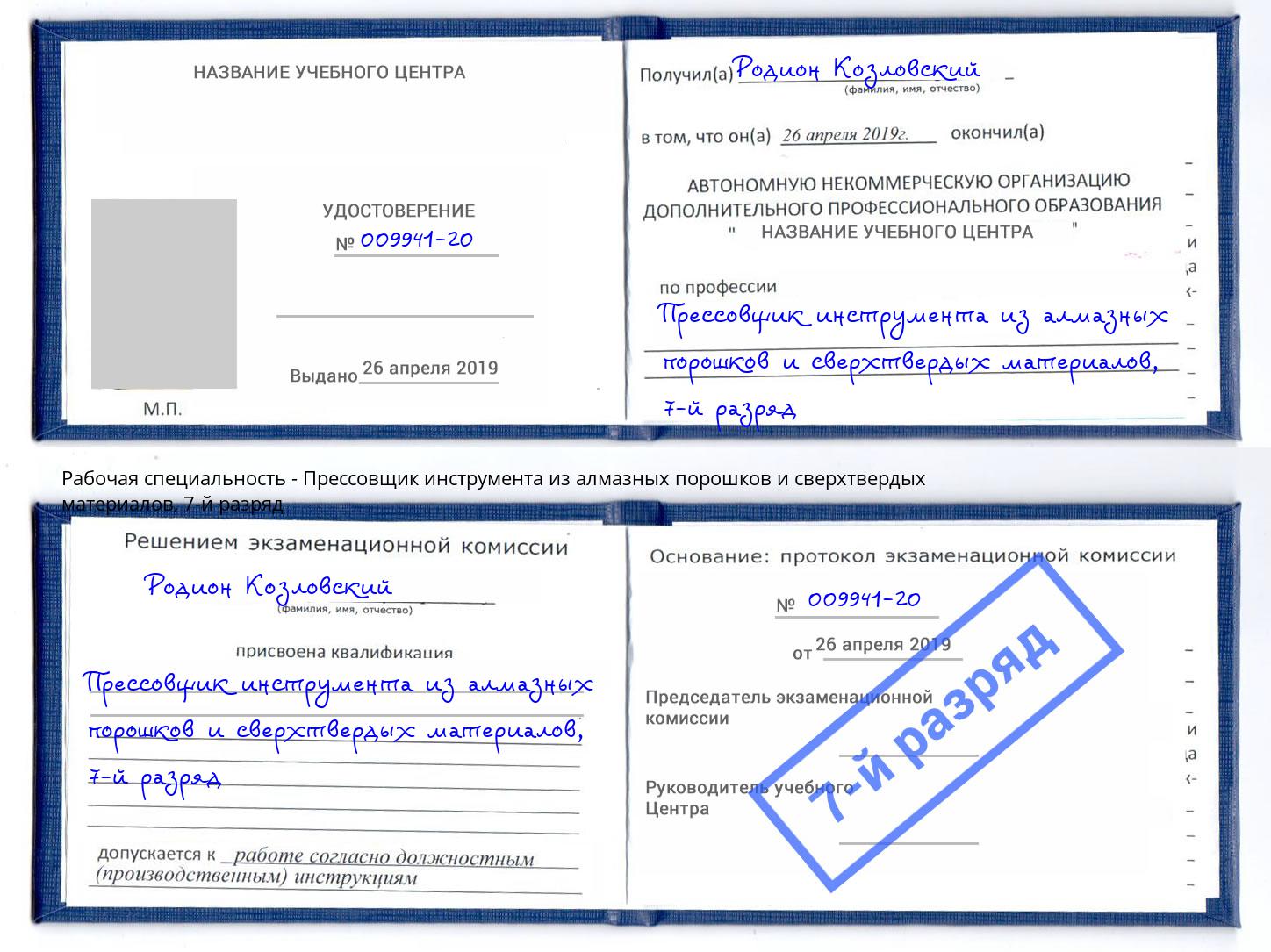 корочка 7-й разряд Прессовщик инструмента из алмазных порошков и сверхтвердых материалов Красногорск