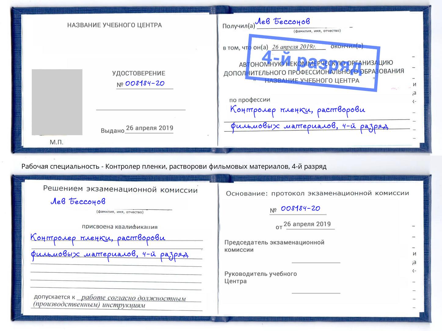 корочка 4-й разряд Контролер пленки, растворови фильмовых материалов Красногорск