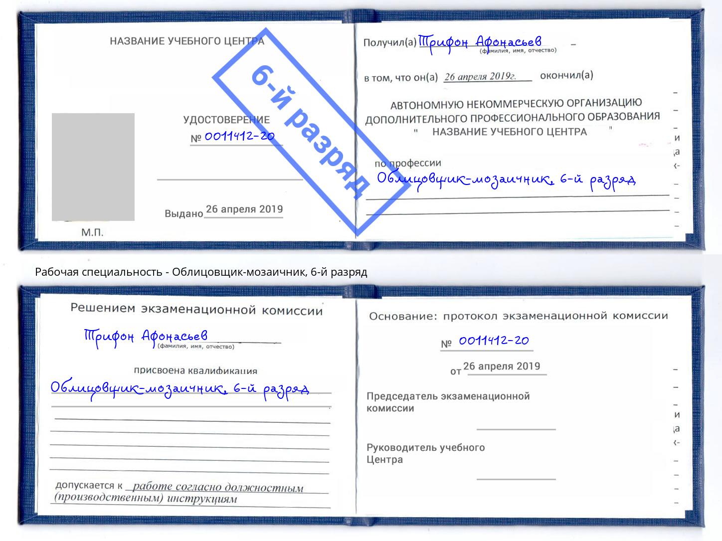 корочка 6-й разряд Облицовщик-мозаичник Красногорск