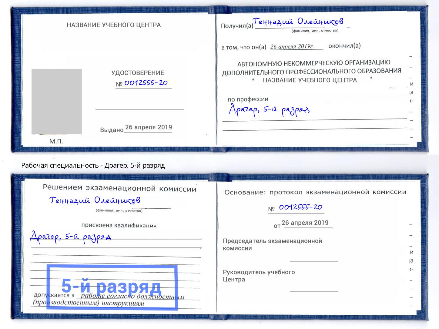 корочка 5-й разряд Драгер Красногорск