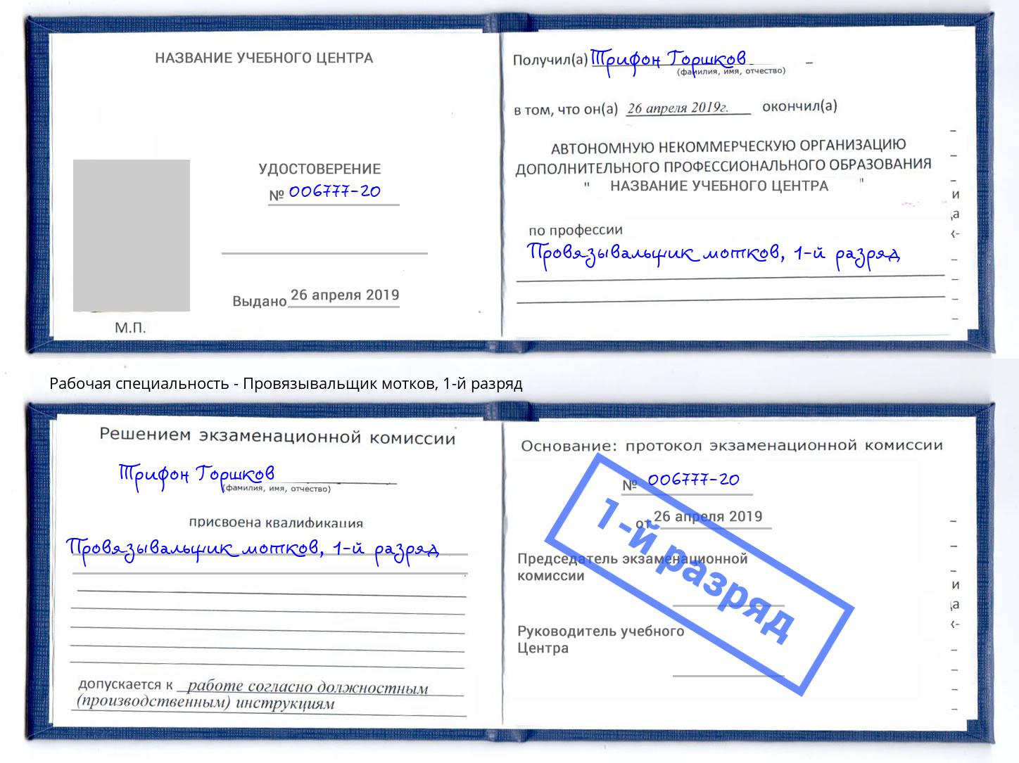 корочка 1-й разряд Провязывальщик мотков Красногорск