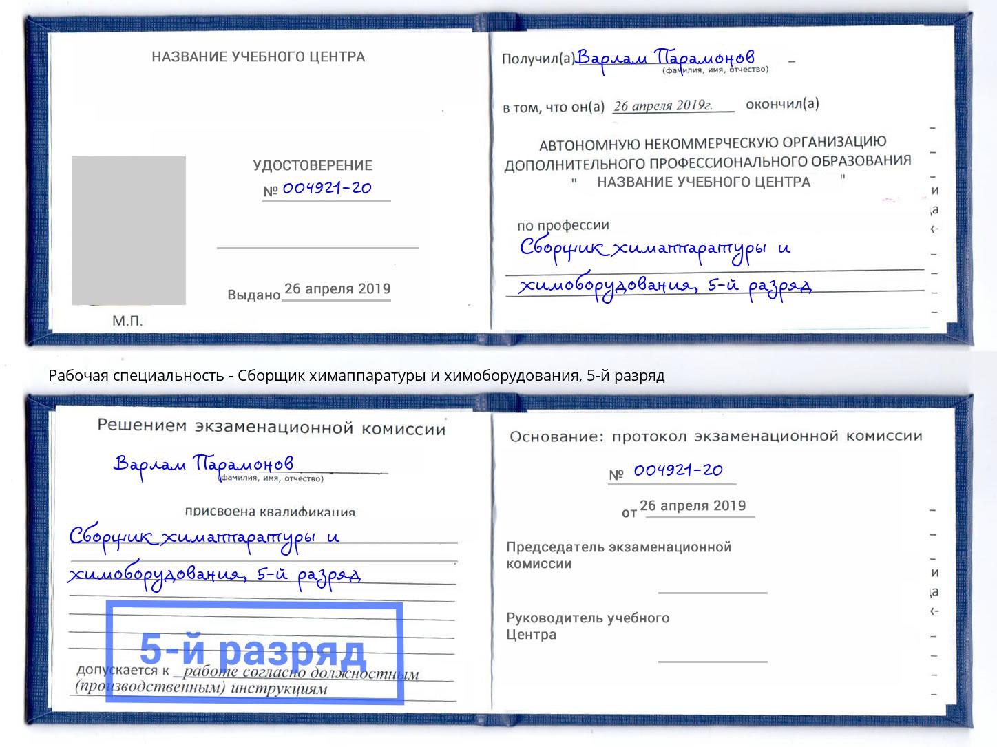 корочка 5-й разряд Сборщик химаппаратуры и химоборудования Красногорск