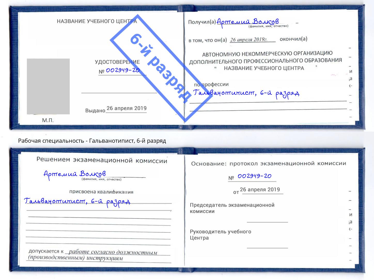 корочка 6-й разряд Гальванотипист Красногорск
