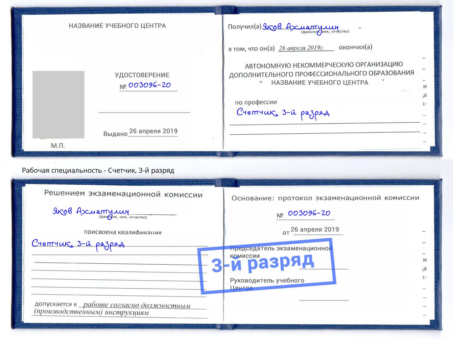 корочка 3-й разряд Счетчик Красногорск