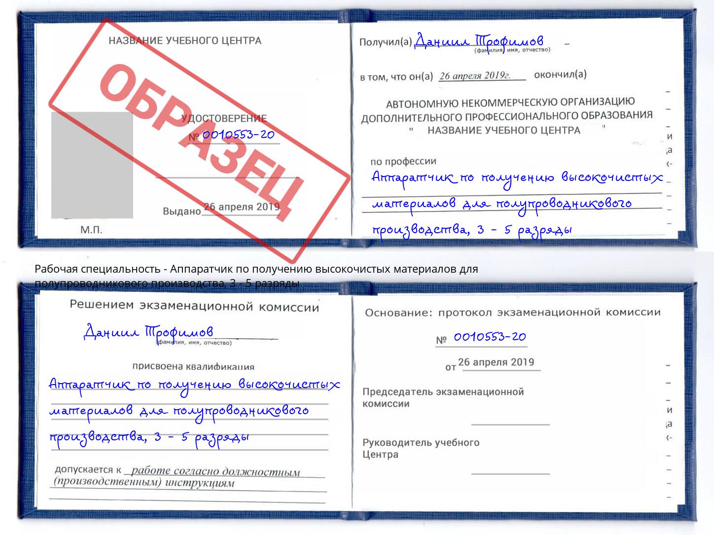 корочка 3 - 5 разряды Аппаратчик по получению высокочистых материалов для полупроводникового производства Красногорск