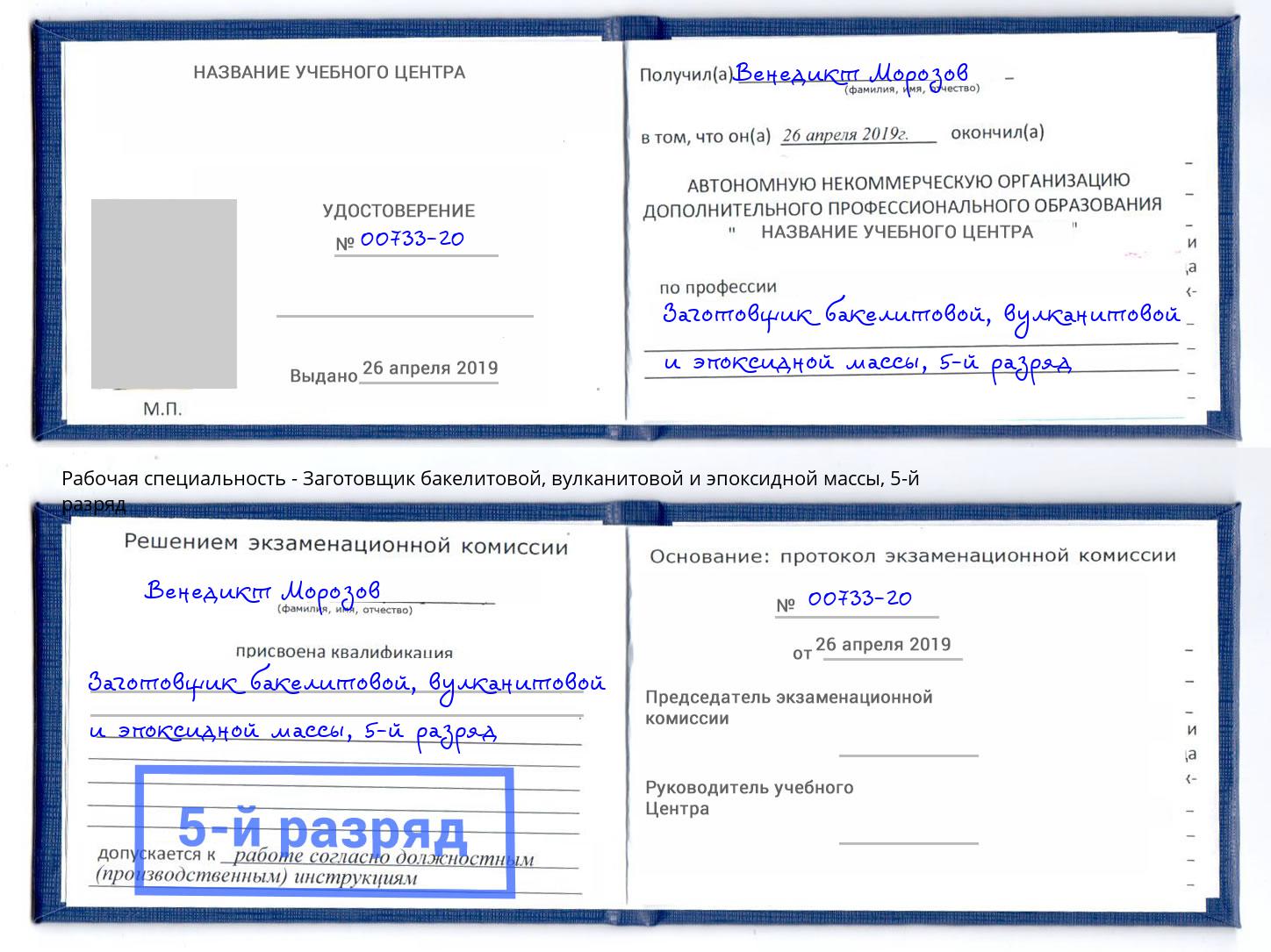 корочка 5-й разряд Заготовщик бакелитовой, вулканитовой и эпоксидной массы Красногорск