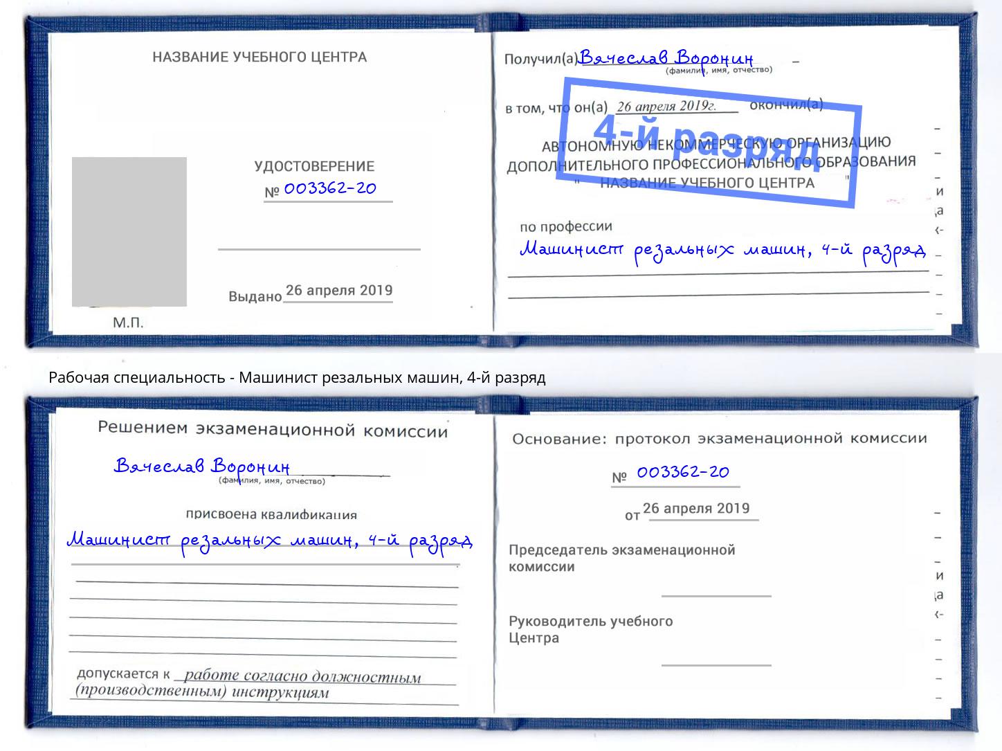корочка 4-й разряд Машинист резальных машин Красногорск