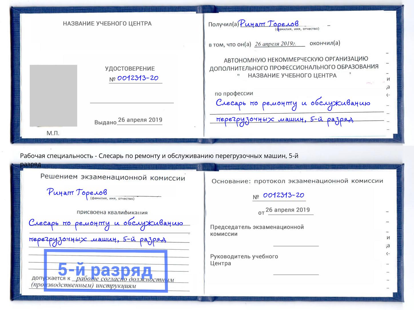 корочка 5-й разряд Слесарь по ремонту и обслуживанию перегрузочных машин Красногорск