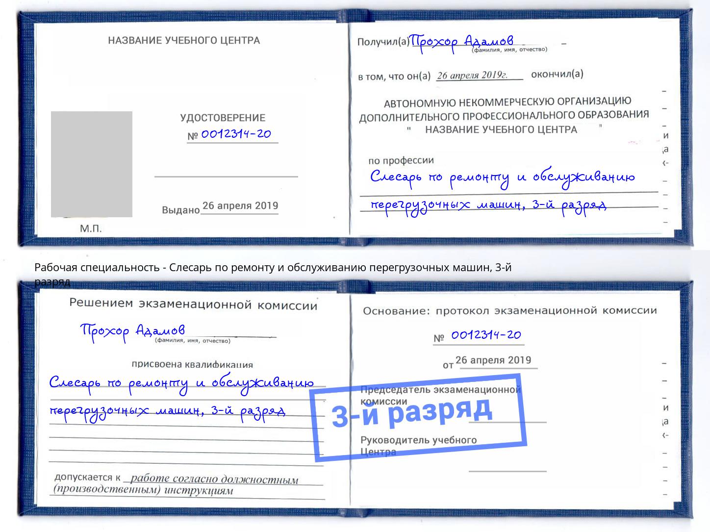 корочка 3-й разряд Слесарь по ремонту и обслуживанию перегрузочных машин Красногорск