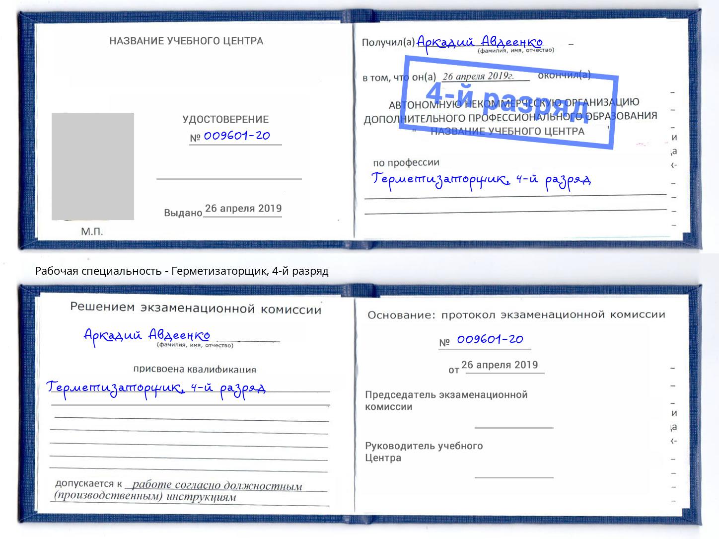корочка 4-й разряд Герметизаторщик Красногорск