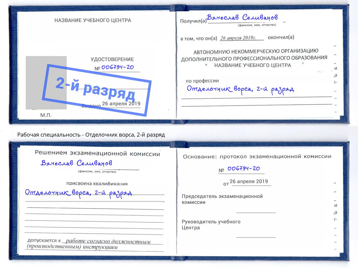 корочка 2-й разряд Отделочник ворса Красногорск
