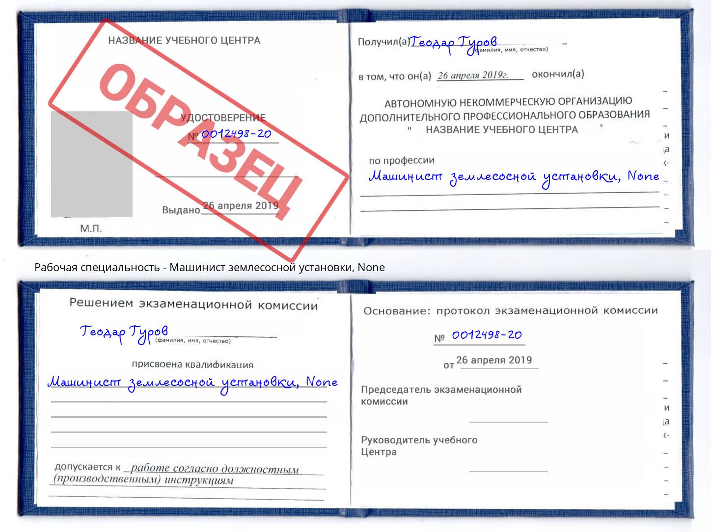 корочка None Машинист землесосной установки Красногорск