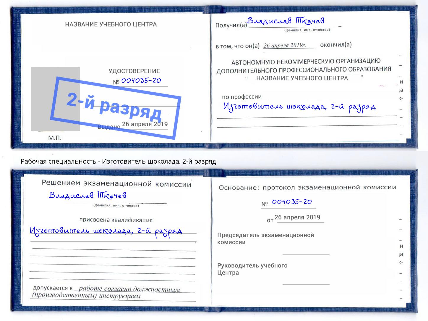 корочка 2-й разряд Изготовитель шоколада Красногорск
