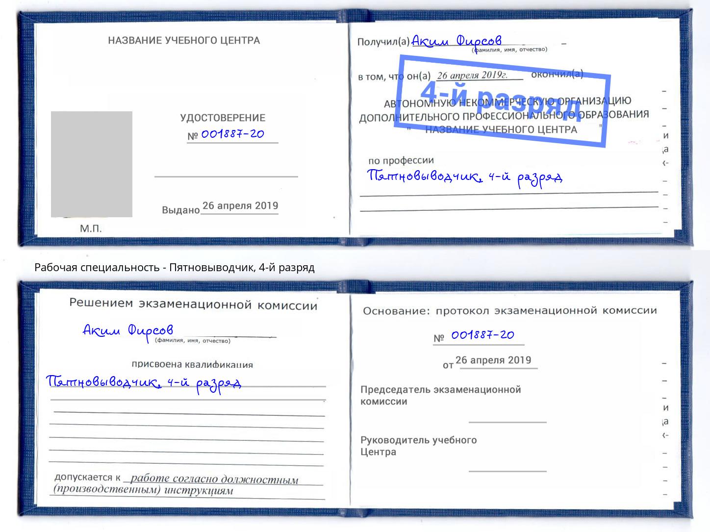 корочка 4-й разряд Пятновыводчик Красногорск