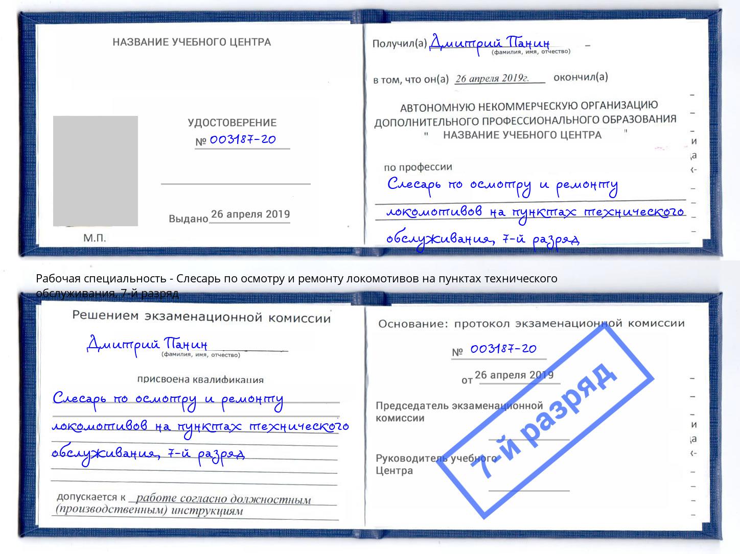 корочка 7-й разряд Слесарь по осмотру и ремонту локомотивов на пунктах технического обслуживания Красногорск