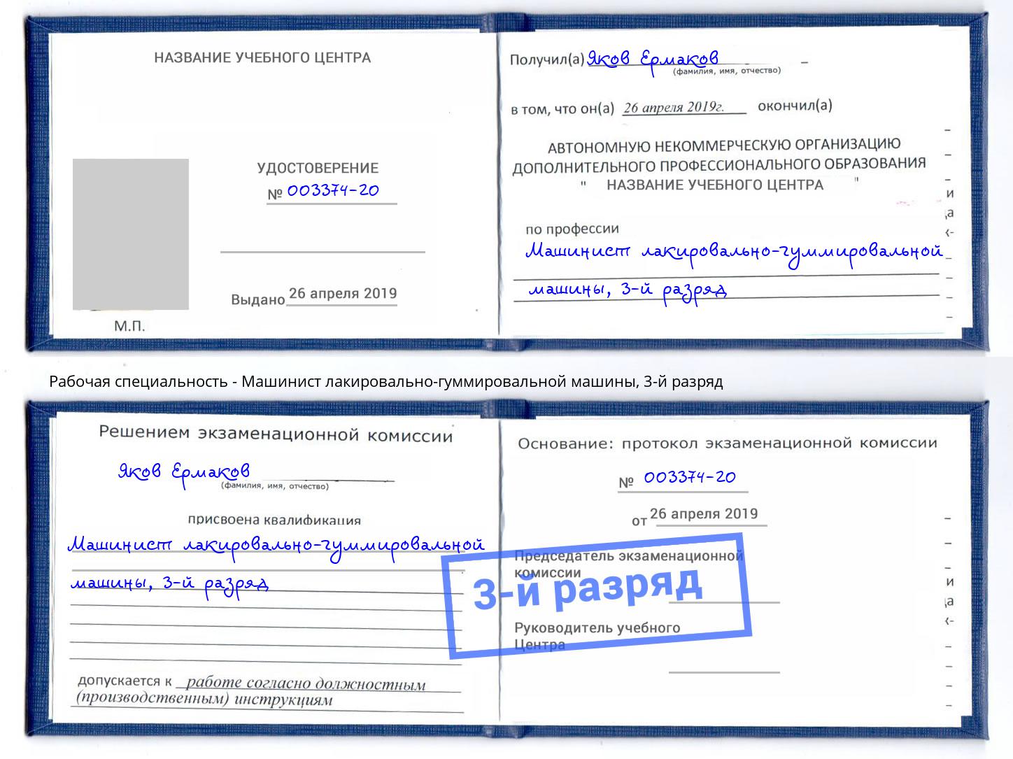 корочка 3-й разряд Машинист лакировально-гуммировальной машины Красногорск