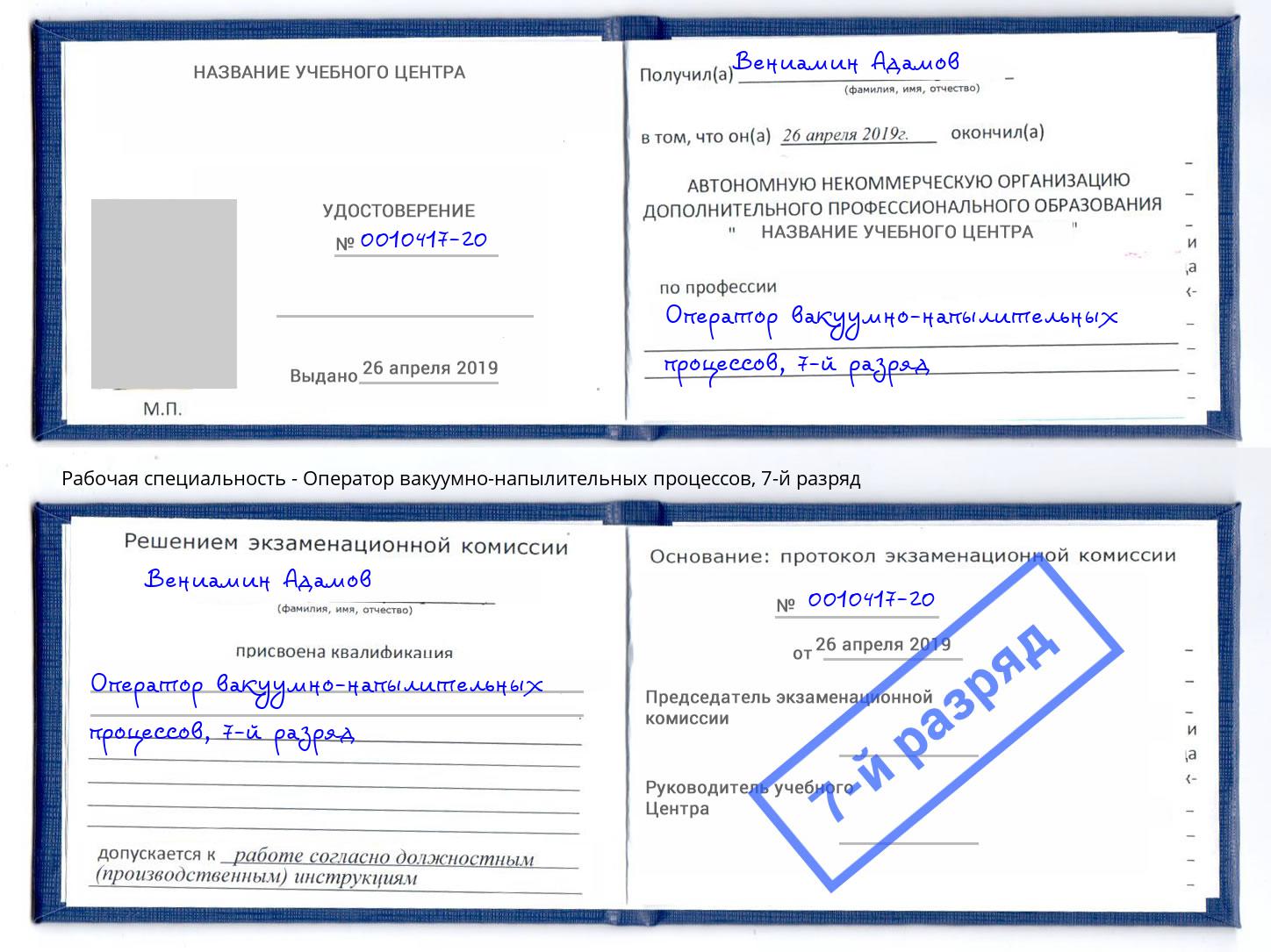 корочка 7-й разряд Оператор вакуумно-напылительных процессов Красногорск