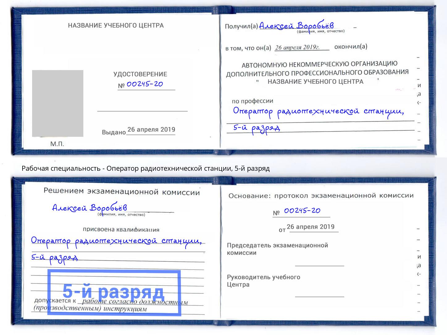 корочка 5-й разряд Оператор радиотехнической станции Красногорск