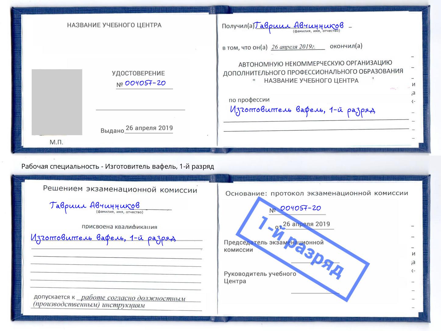корочка 1-й разряд Изготовитель вафель Красногорск
