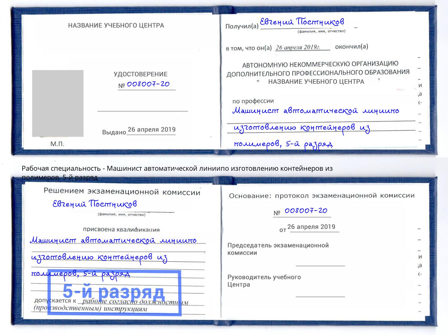 корочка 5-й разряд Машинист автоматической линиипо изготовлению контейнеров из полимеров Красногорск