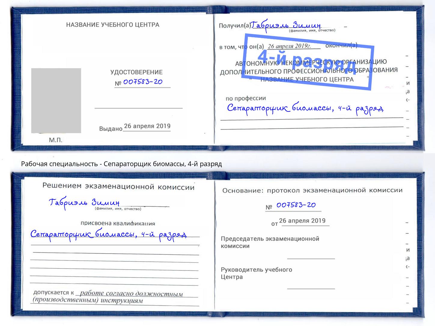 корочка 4-й разряд Сепараторщик биомассы Красногорск