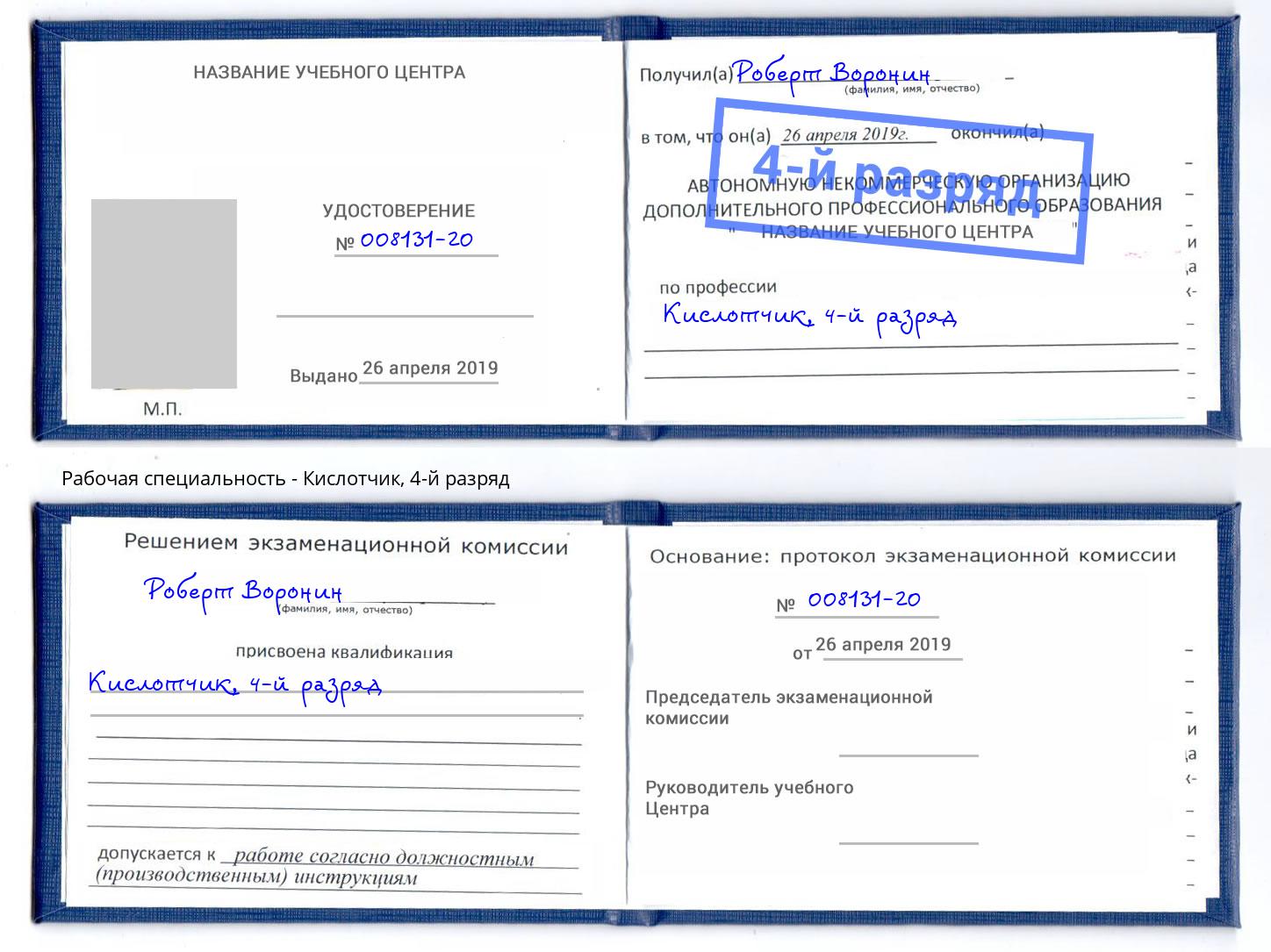 корочка 4-й разряд Кислотчик Красногорск