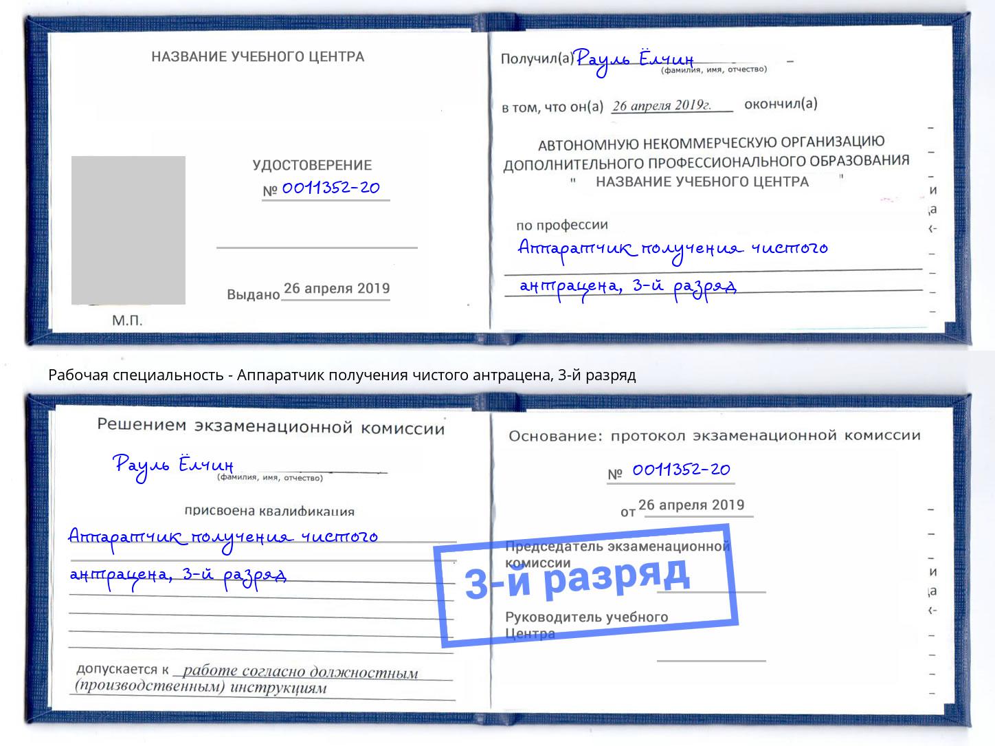 корочка 3-й разряд Аппаратчик получения чистого антрацена Красногорск