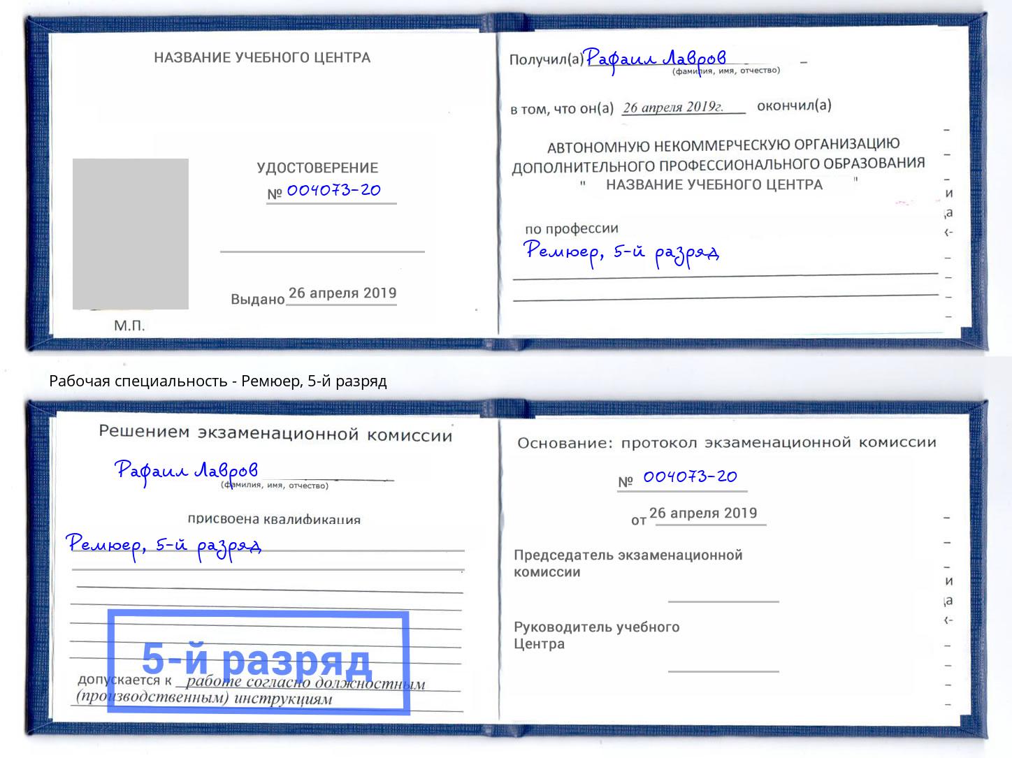 корочка 5-й разряд Ремюер Красногорск