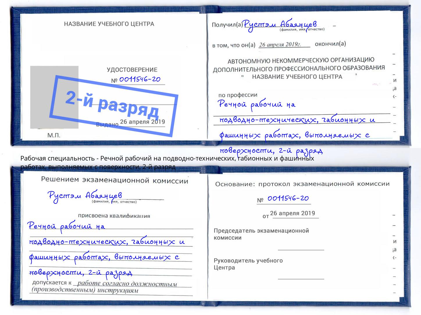 корочка 2-й разряд Речной рабочий на подводно-технических, габионных и фашинных работах, выполняемых с поверхности Красногорск