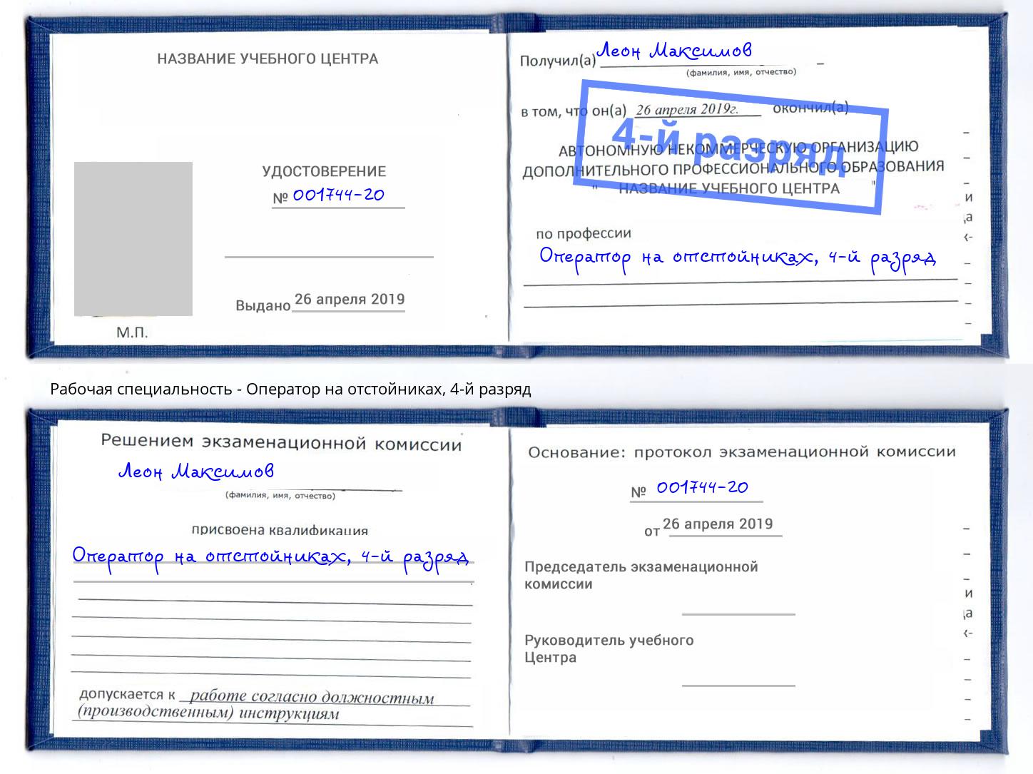 корочка 4-й разряд Оператор на отстойниках Красногорск