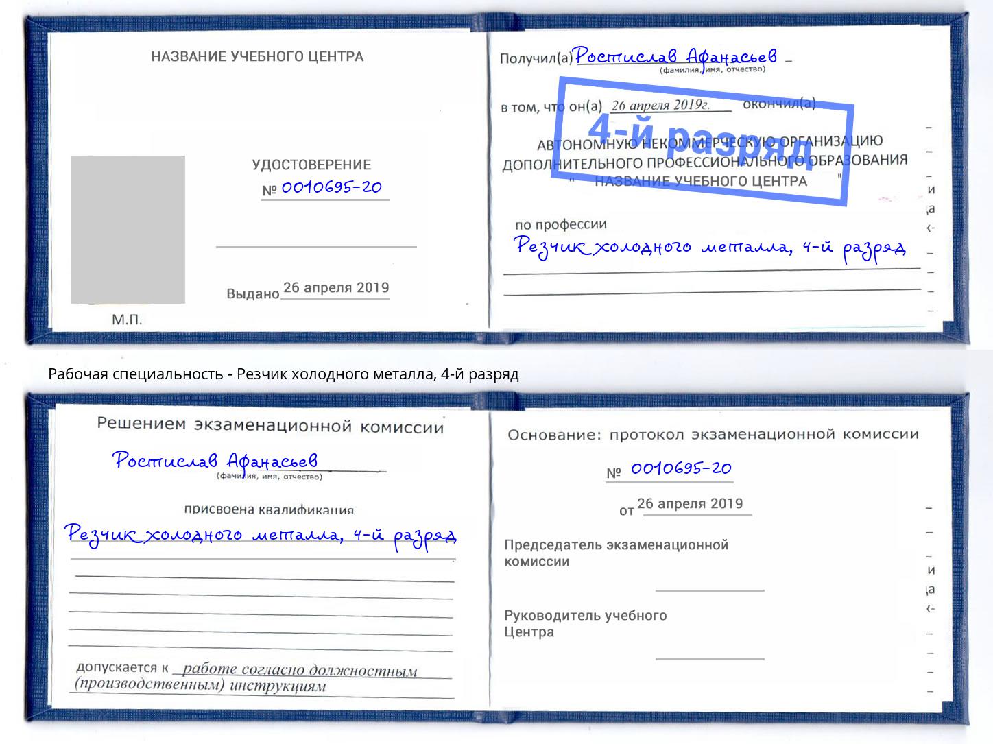 корочка 4-й разряд Резчик холодного металла Красногорск