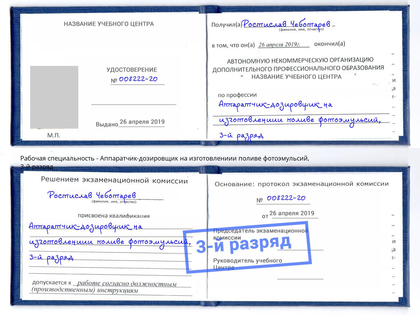 корочка 3-й разряд Аппаратчик-дозировщик на изготовлениии поливе фотоэмульсий Красногорск