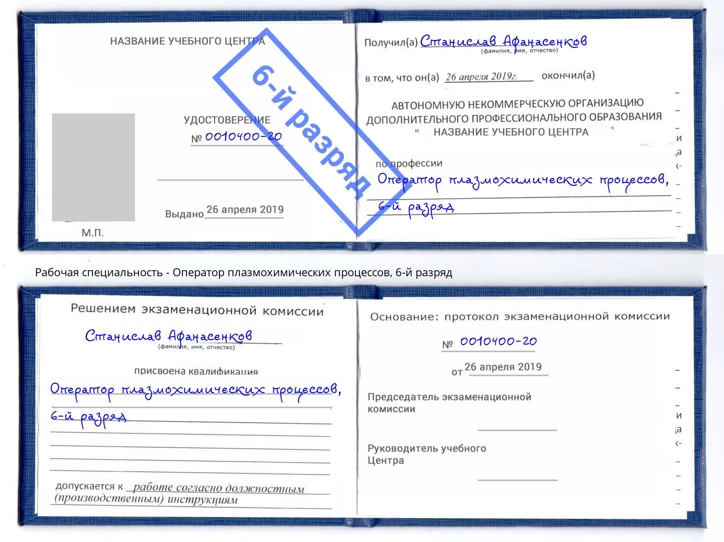 корочка 6-й разряд Оператор плазмохимических процессов Красногорск
