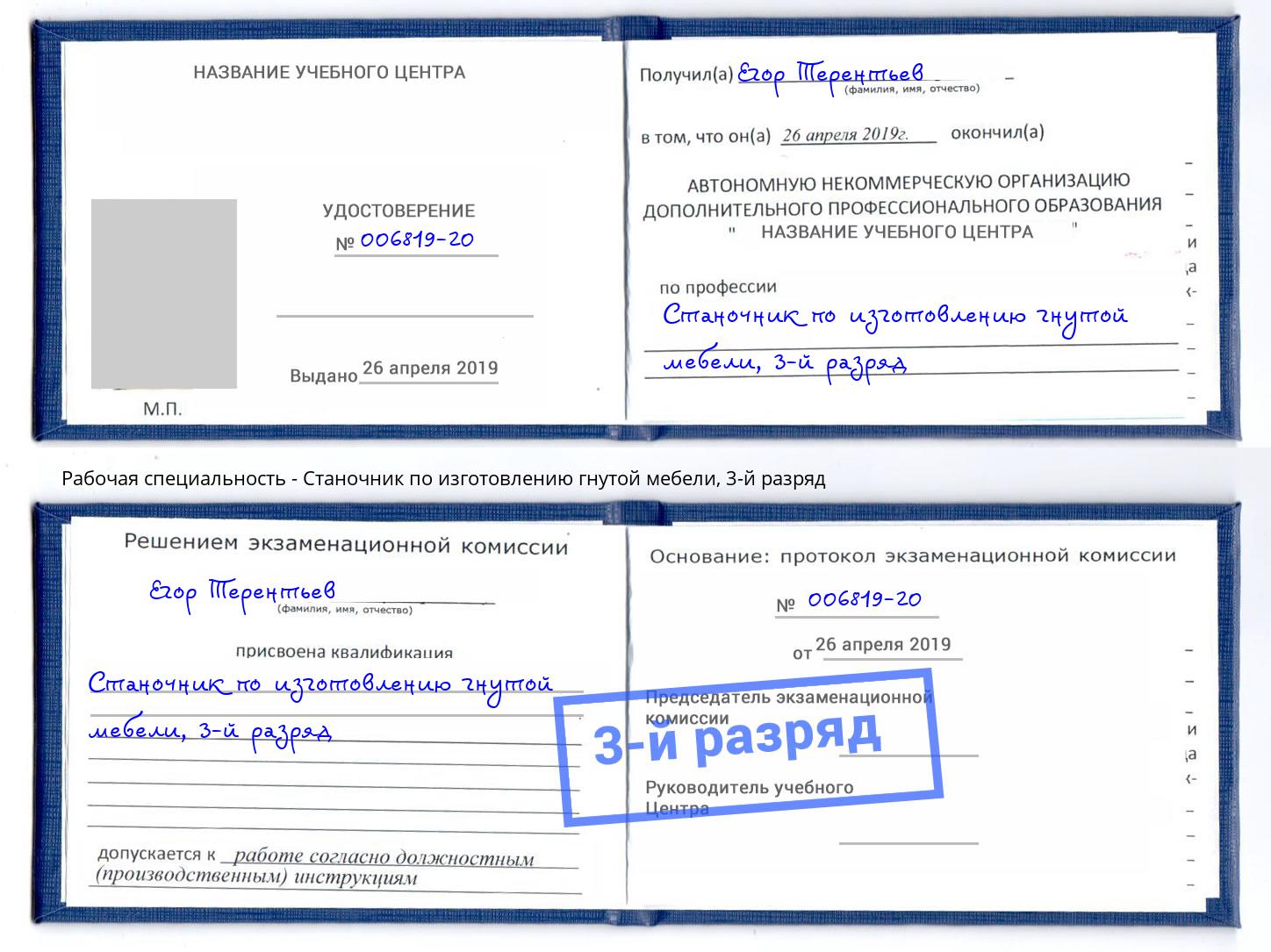 корочка 3-й разряд Станочник по изготовлению гнутой мебели Красногорск