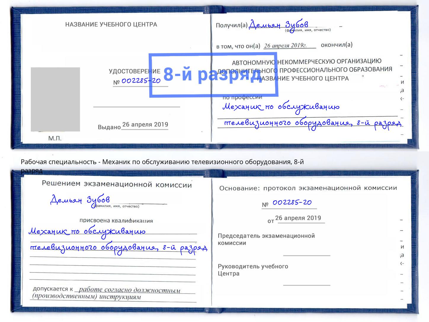 корочка 8-й разряд Механик по обслуживанию телевизионного оборудования Красногорск