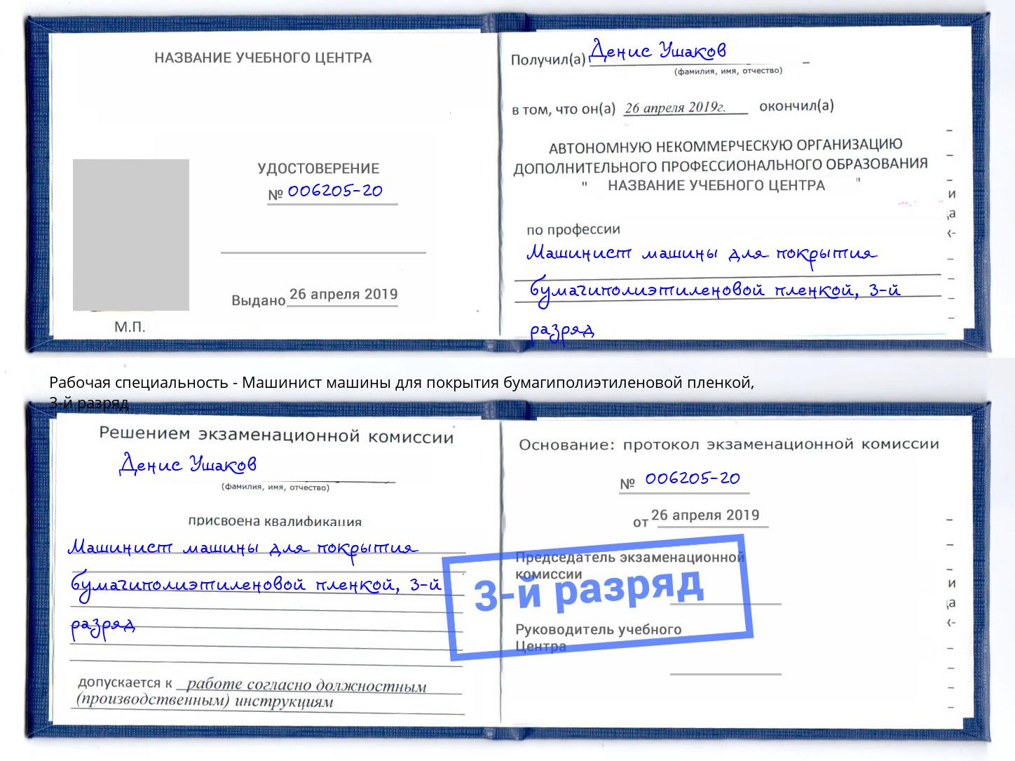 корочка 3-й разряд Машинист машины для покрытия бумагиполиэтиленовой пленкой Красногорск