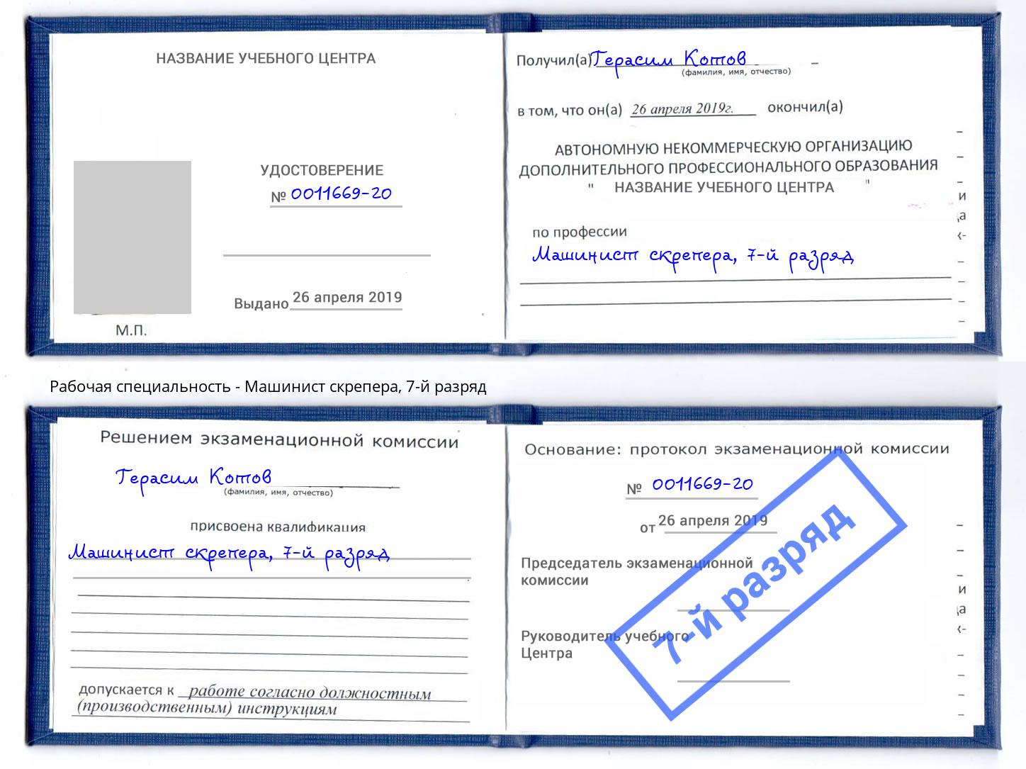 корочка 7-й разряд Машинист скрепера Красногорск