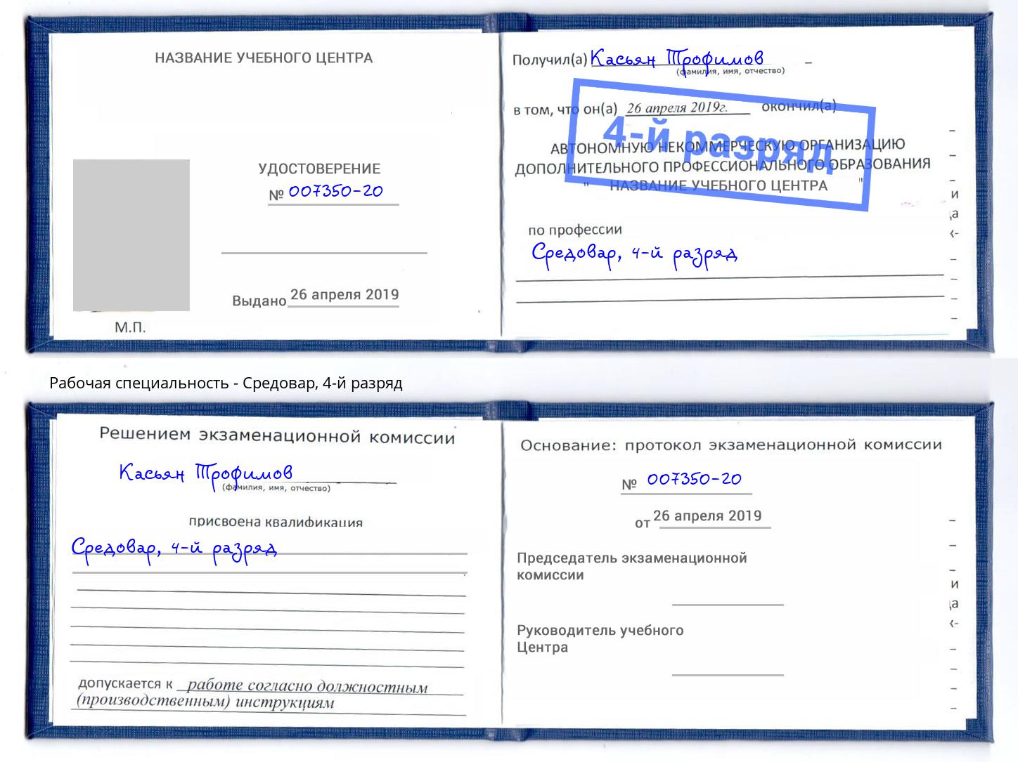 корочка 4-й разряд Средовар Красногорск