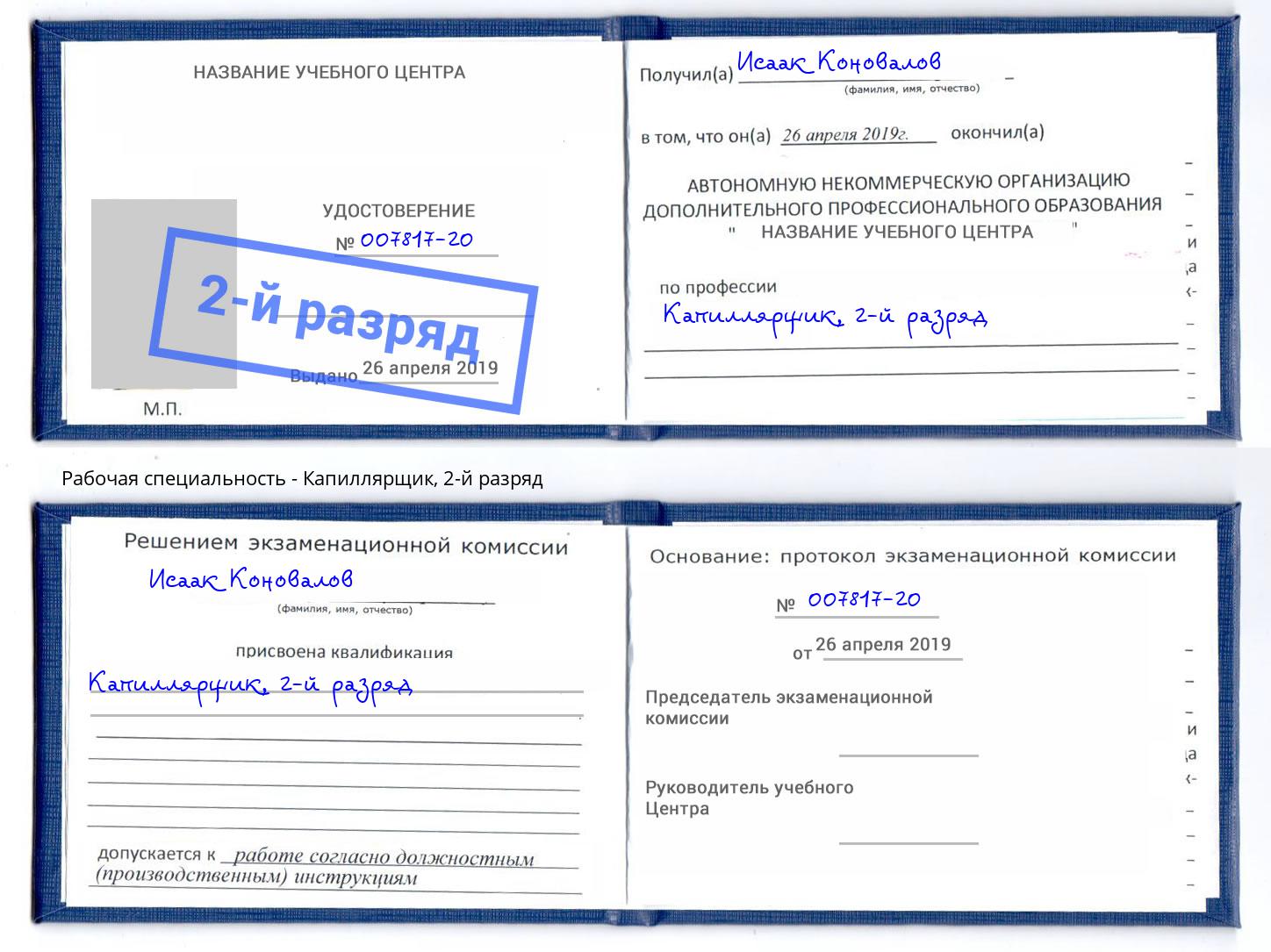корочка 2-й разряд Капиллярщик Красногорск