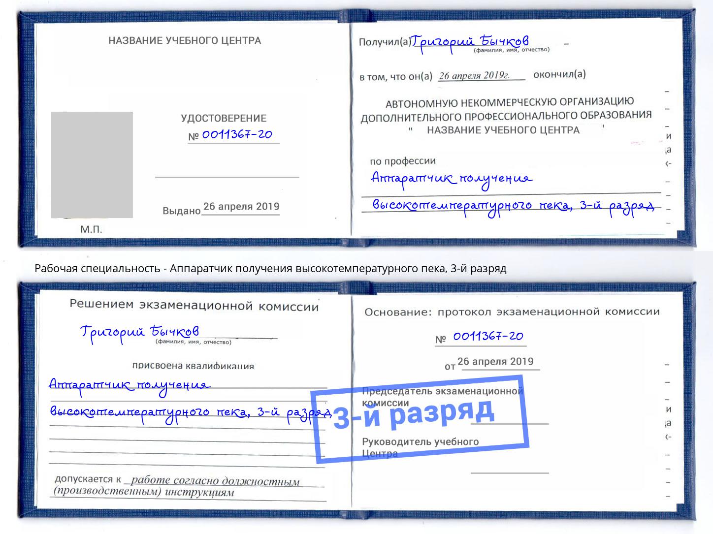 корочка 3-й разряд Аппаратчик получения высокотемпературного пека Красногорск