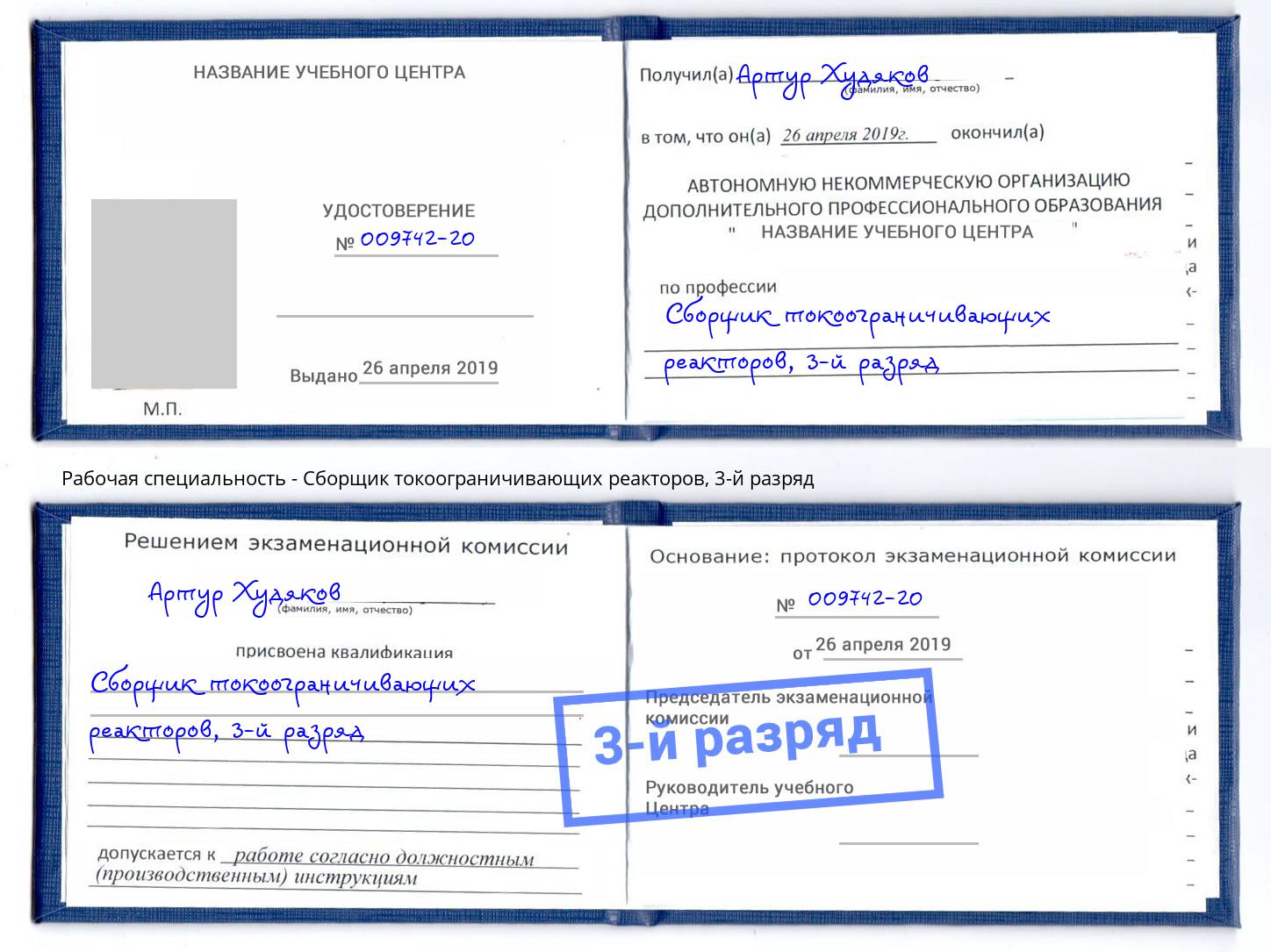 корочка 3-й разряд Сборщик токоограничивающих реакторов Красногорск