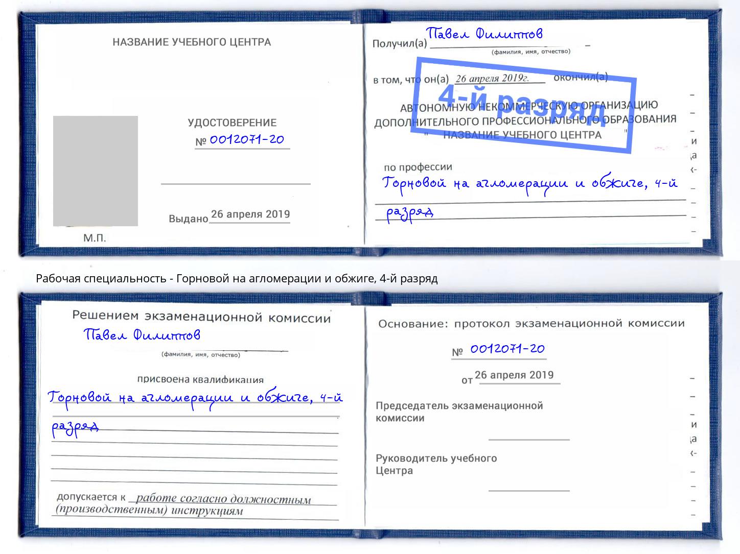 корочка 4-й разряд Горновой на агломерации и обжиге Красногорск