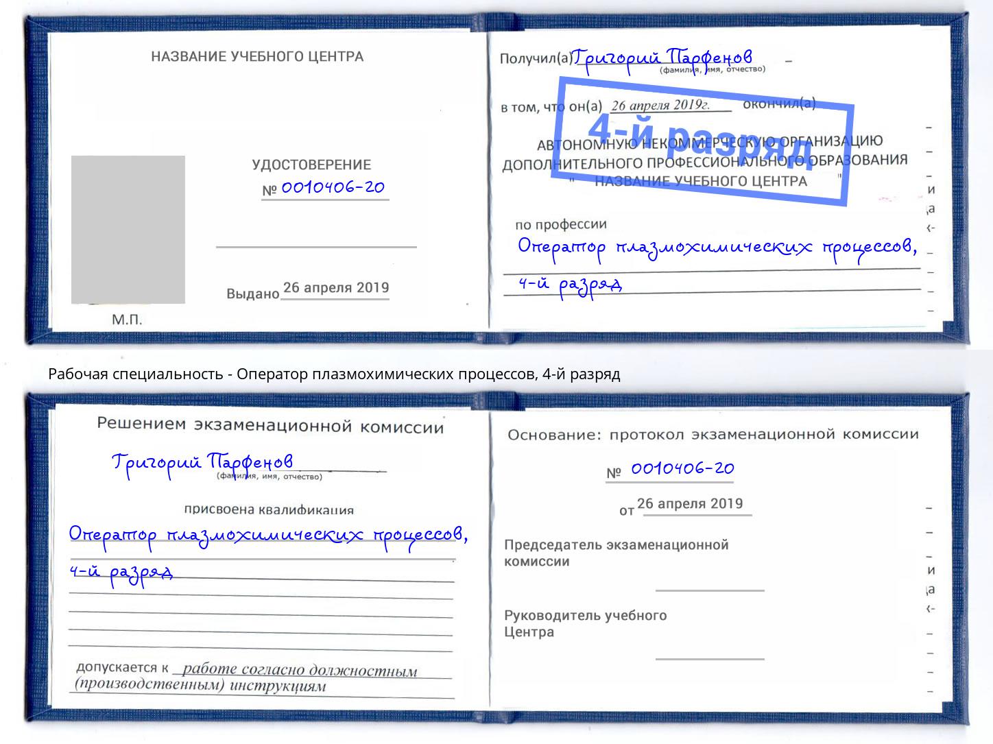 корочка 4-й разряд Оператор плазмохимических процессов Красногорск