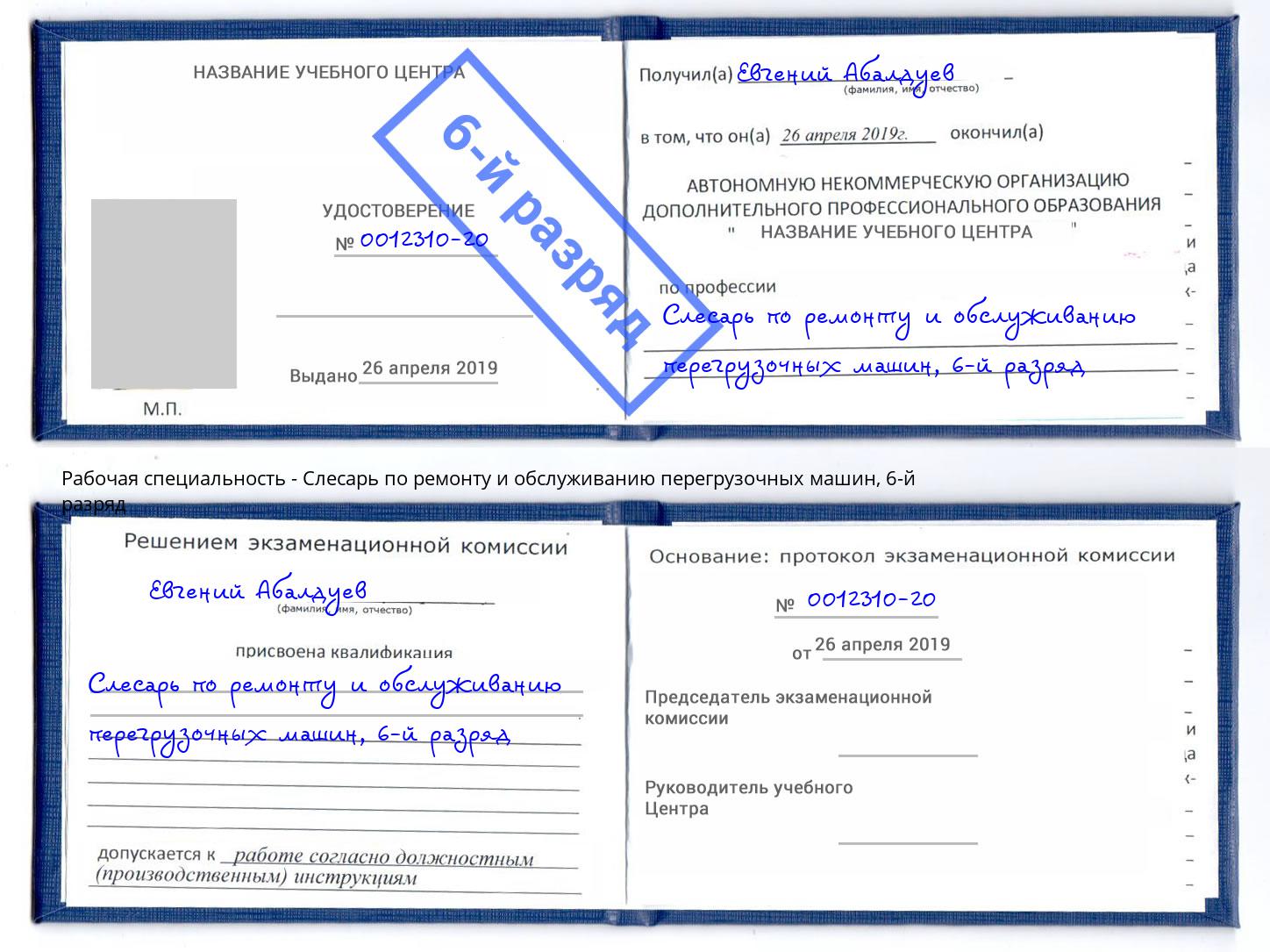 корочка 6-й разряд Слесарь по ремонту и обслуживанию перегрузочных машин Красногорск