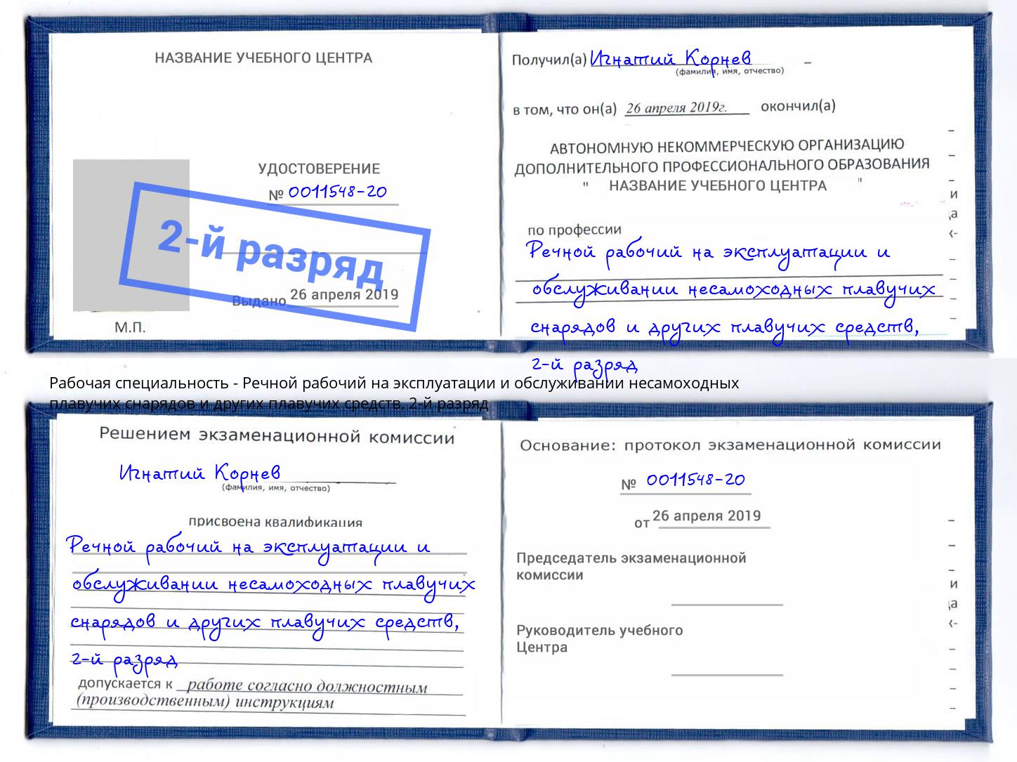 корочка 2-й разряд Речной рабочий на эксплуатации и обслуживании несамоходных плавучих снарядов и других плавучих средств Красногорск