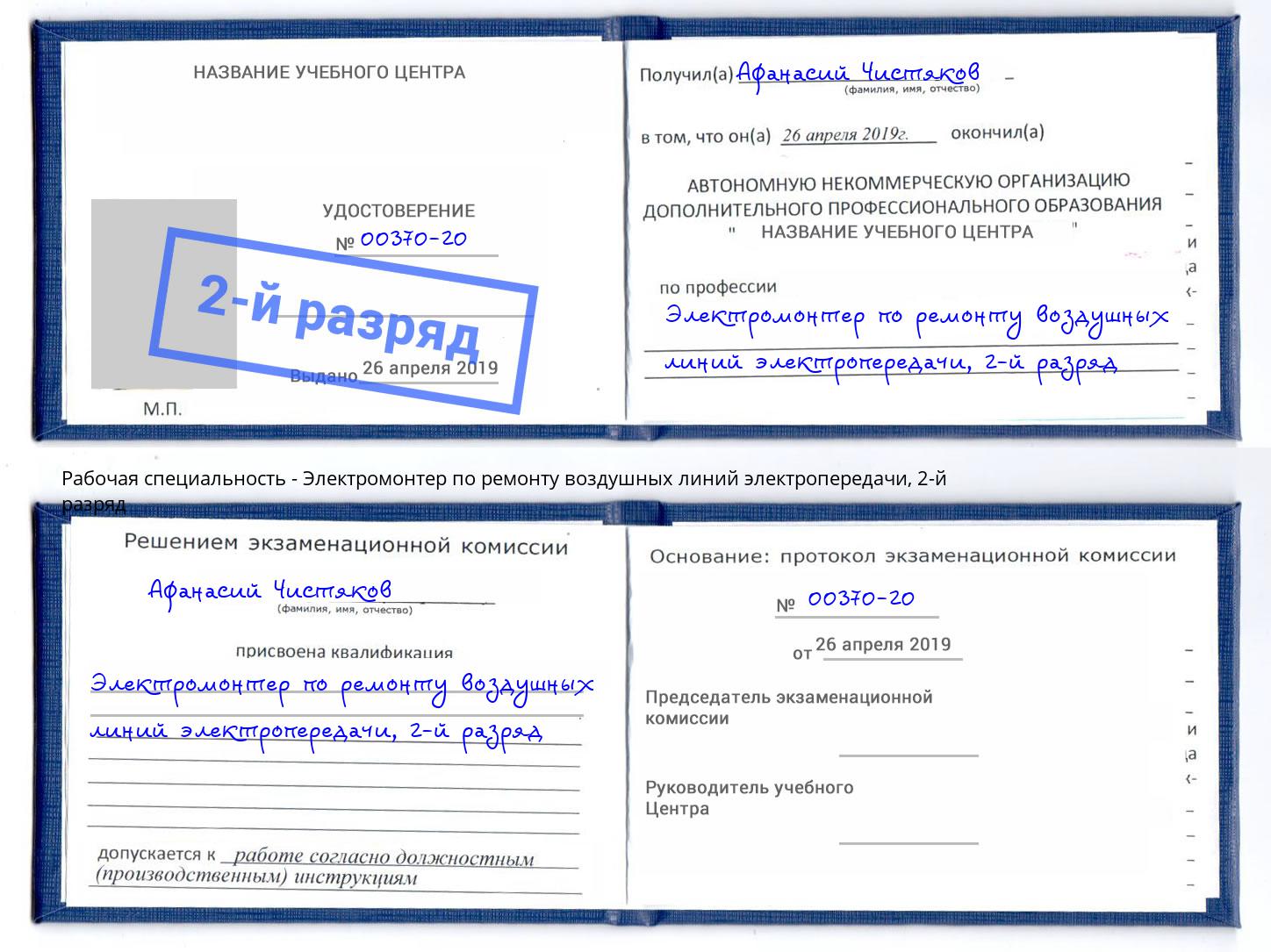 корочка 2-й разряд Электромонтер по ремонту воздушных линий электропередачи Красногорск