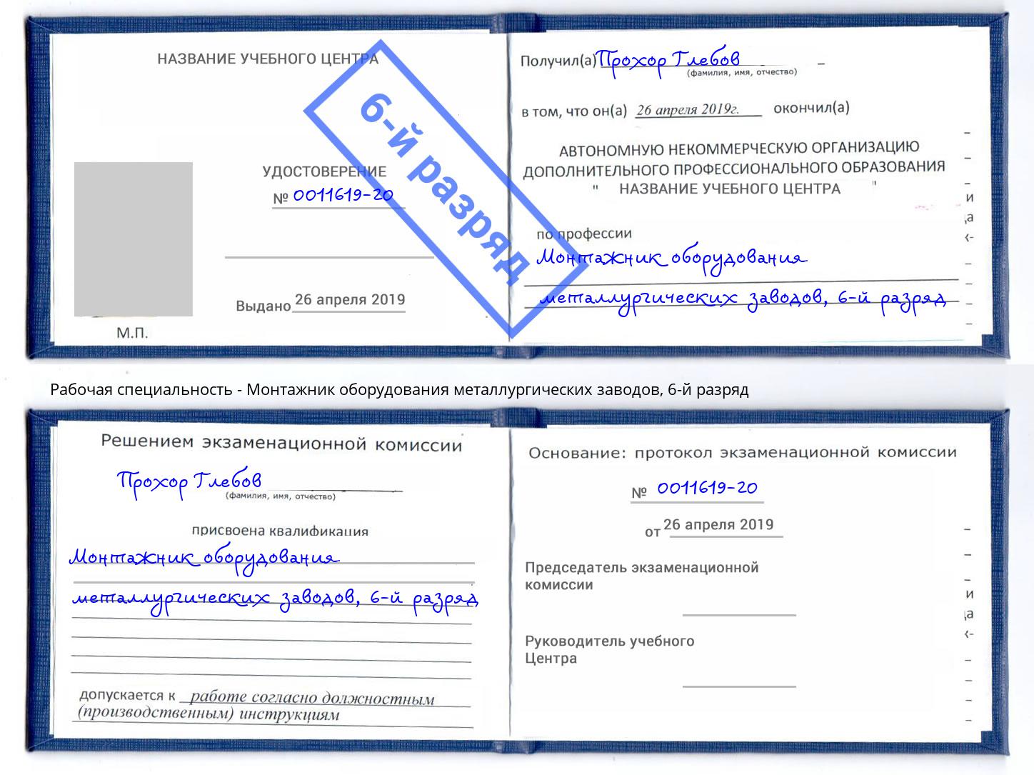 корочка 6-й разряд Монтажник оборудования металлургических заводов Красногорск