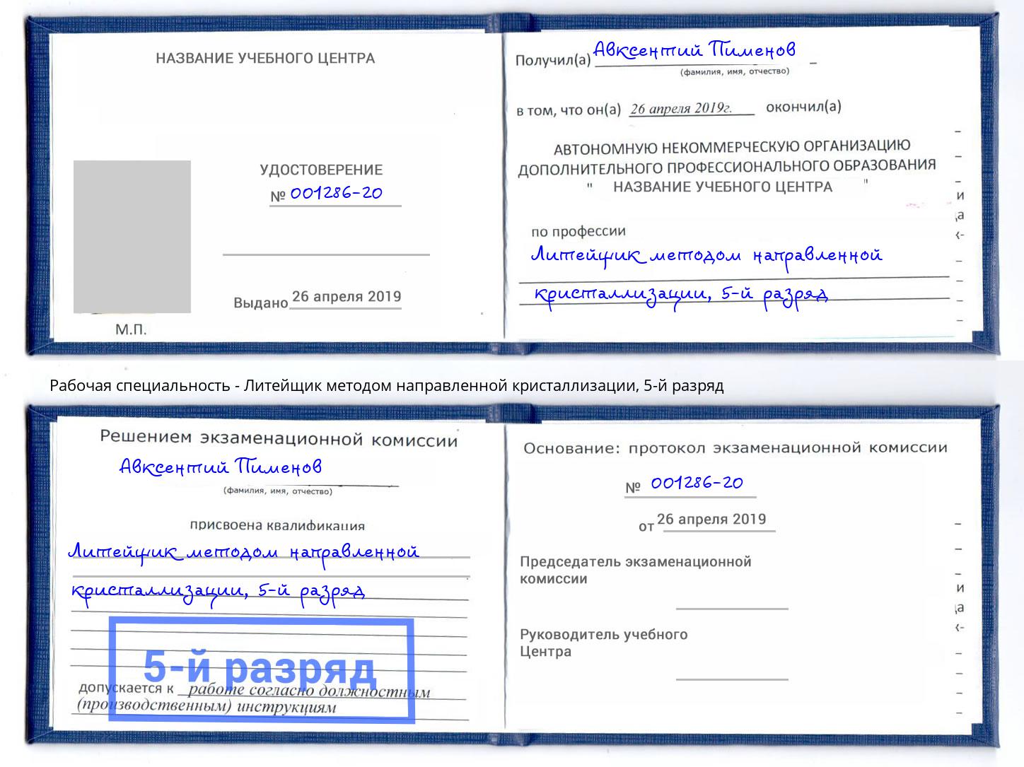 корочка 5-й разряд Литейщик методом направленной кристаллизации Красногорск