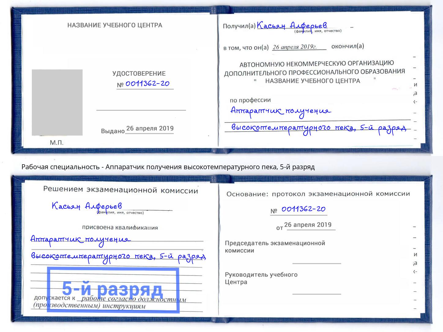 корочка 5-й разряд Аппаратчик получения высокотемпературного пека Красногорск