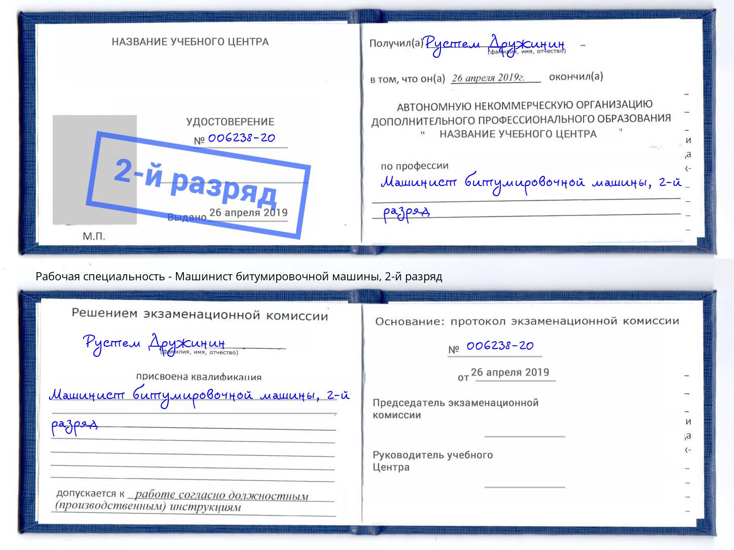 корочка 2-й разряд Машинист битумировочной машины Красногорск